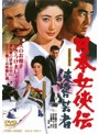 日本女侠伝 侠客芸者