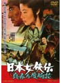 日本女侠伝 真赤な度胸花