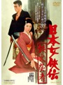日本女侠伝 鉄火芸者