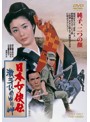 日本女侠伝 激斗ひめゆり岬