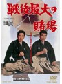 戦後最大の賭場