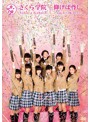 仰げば尊し～From さくら学院 2014～【TYPE A】/さくら学院