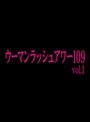 ウーマンラッシュアワー109 vol.1/ウーマンラッシュアワー