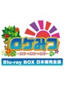 ロケみつ ～ロケ×ロケ×ロケ～ 桜 稲垣早希のブログ旅 Blu-ray BOX 日本編完全版 （ブルーレイディスク）