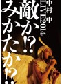 LIVE2014 敵か！？みかたか！？/中村中