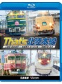 ビコム 鉄道車両BDシリーズ ザッツ（That’s）北陸本線 上越線 越後湯沢～北越急行 ほくほく線～北陸本線 金沢 （ブルーレイディスク）