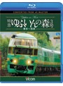 ビコム ブルーレイ展望 4K撮影作品 特急 ゆふいんの森3号 博多～別府 4K撮影作品 （ブルーレイディスク）