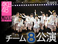 【アーカイブ】4月4日（土）11:30～ チーム8 「PARTYが始まるよ」公演 人見古都音・下尾みう・行天優莉奈・宮里莉羅 生誕祭