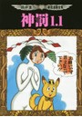 神罰1.1 田中圭一最低漫画全集