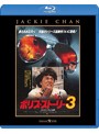 ポリス・ストーリー3＜完全日本語吹替版＞ （ブルーレイディスク）