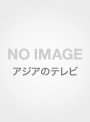 みんなキムチ DVD-BOX3