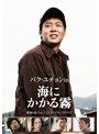 【初回限定生産】 パク・ユチョン in 海にかかる霧 航海日誌 Part. I〈公式メイキングDVD〉