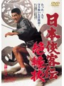 日本侠客伝 絶縁状