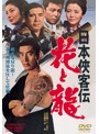日本侠客伝 花と龍