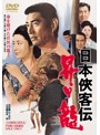 日本侠客伝 昇り龍
