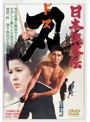 日本侠客伝 刃
