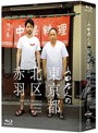 山田孝之の東京都北区赤羽 Blu-ray BOX （ブルーレイディスク）
