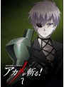 アカメが斬る！ Vol.7 初回生産限定版