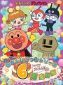 それいけ！アンパンマン ハッピーおたんじょうびシリーズ 6月生まれ