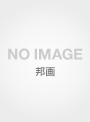 あの娘、早くババアになればいいのに【特別版】