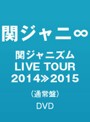 関ジャニズム LIVE TOUR 2014≫2015/関ジャニ∞