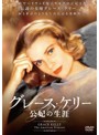 グレース・ケリー 公妃の生涯