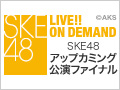 SKE48 LIVE!! ON DEMAND 新着情報