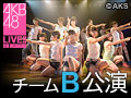 【アーカイブ】5月14日（木） チームB 「パジャマドライブ」公演 生駒里奈を送る会