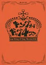 キングオブギャグ4コマ