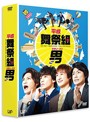 平成舞祭組男 DVD-BOX（初回限定生産豪華版）