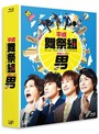 平成舞祭組男 Blu-ray BOX（初回限定生産豪華版 ブルーレイディスク）