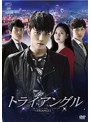 トライアングル DVD-BOX2 ＜初回限定プレミアム版＞