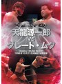 プロレス名勝負コレクション vol.13 天龍源一郎vsザ・グレート・ムタ 1996.10.11 大阪府立体育館