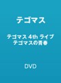 テゴマス 4th ライブ テゴマスの青春/テゴマス