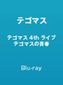 テゴマス 4th ライブ テゴマスの青春/テゴマス （ブルーレイディスク）