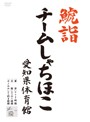 鯱詣2015 at 愛知県体育館/チームしゃちほこ