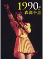 1990年の森高千里/森高千里（初回限定盤 ブルーレイディスク）