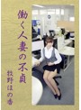 【数量限定】働く人妻の不貞/牧野ほの香