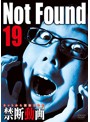 Not Found 19-ネットから削除された禁断動画-