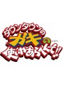 ダウンタウンのガキの使いやあらへんで！！～ブルーレイシリーズ（6）～浜田・山崎・遠藤 絶対に笑ってはいけない警察24時！！ （ブルーレイディスク）