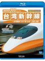 ビコム鉄道スペシャル 最高時速300km/h！ 台湾新幹線 ブルーレイ復刻版 台湾高鉄700T型 台北～左營往復 （ブルーレイディスク）