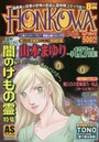 HONKOWA 闇のけもの霊