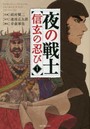 夜の戦士～信玄の忍び～ 1