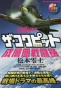 ザ・コクピット 日本編 成層圏戦闘機