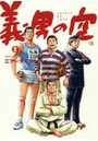 義男の空 volume9