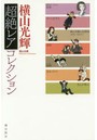 横山光輝超絶レアコレクション