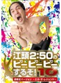 江頭2:50のピーピーピーするぞ！10 逆修正バージョン～エガ・ザ・レジェンド～/江頭2:50