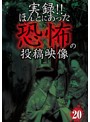 実録！！ほんとにあった恐怖の投稿映像 20