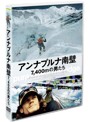 アンナプルナ南壁 7，400mの男たち