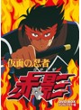 仮面の忍者 赤影 DVD-BOX デジタルリマスター版